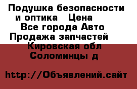 Подушка безопасности и оптика › Цена ­ 10 - Все города Авто » Продажа запчастей   . Кировская обл.,Соломинцы д.